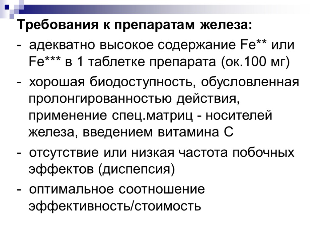 Требования к препаратам железа: - адекватно высокое содержание Fe** или Fe*** в 1 таблетке